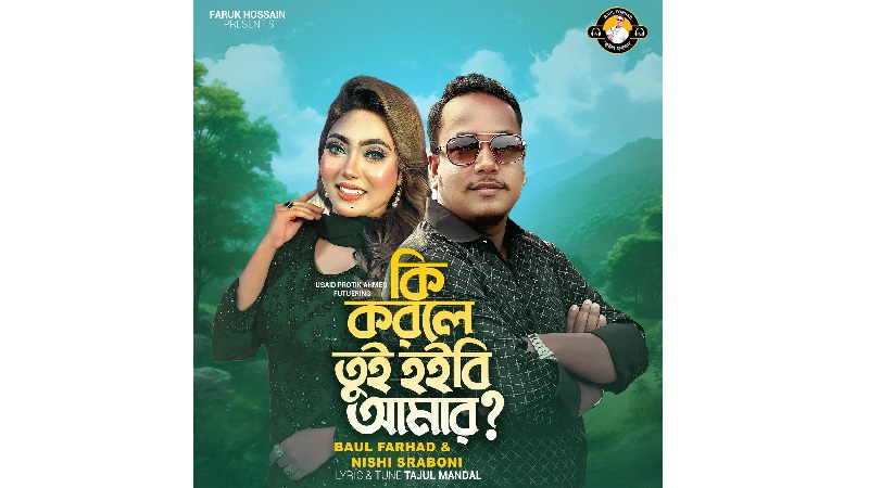 রিলিজ পেলো বাউল ফরহাদ ও নিশির নতুন গান